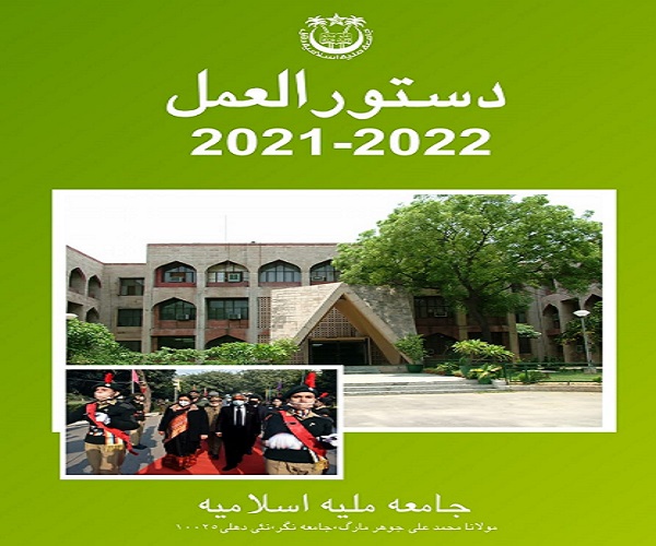 جامعہ ملیہ اسلامیہ نے تعلیمی سال 2021-22 کے لیے ای ۔پراسپیکٹس لانچ کیا