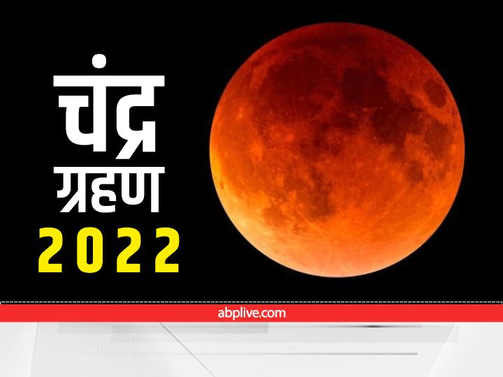آٹھ  نومبر 2022 (17 کارتک ) کو مکمل چاند گرہن ہوگا