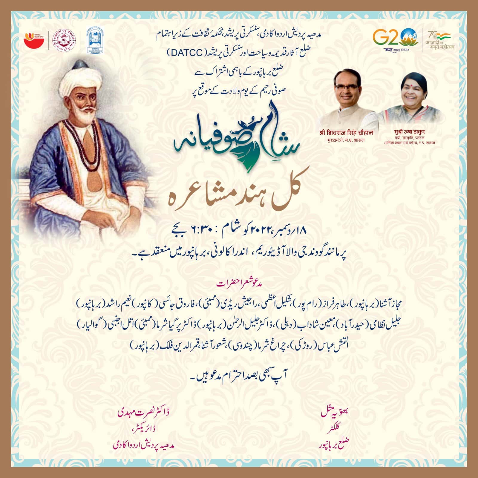 ایم پی اردو اکادمی کے زیر اہتمام صوفی رحیم کے یومِ ولادت کے موقع پر کل ہند مشاعرہ آج