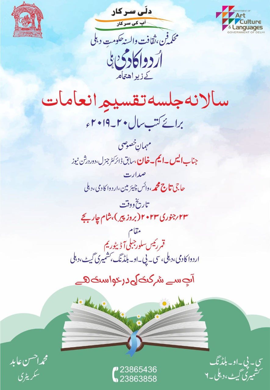 اردو اکادمی،دہلی کا سالانہ جلسہ تقسیم انعامات برائے کتب 23 جنوری کو