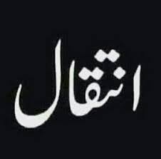ناظم جلسہ ونعتیہ مشاعرہ گو شاعر مولانا زاہد رضا بنارسی کو صدمہ،والدہ کا انتقال
