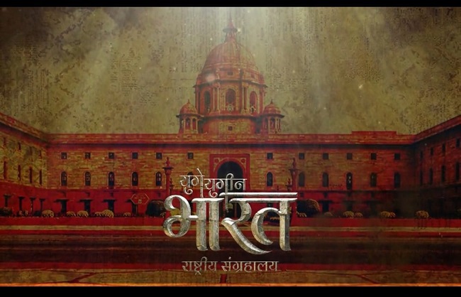 یوگے یوگین بھارت نیشنل میوزیم ہندوستان کی 5000 سال کی تاریخ بیان کرے گا، بلیو پرنٹ جاری