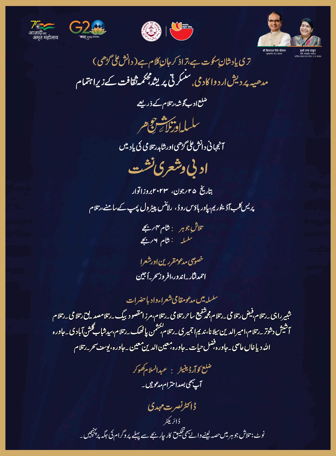مدھیہ پردیش اردو اکیڈمی کے زیر اہتمام بیاددانش علی گڑھی اور شاہد رتلامی ادبی و شعری نشست