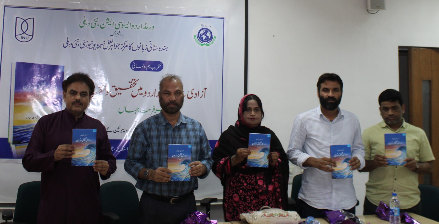 ڈاکٹر فرحت جہاں کی کتاب’آزادی کے بعد اردو میں تحقیق و تدوین: ایک جائزہ‘کا رسم اجرا